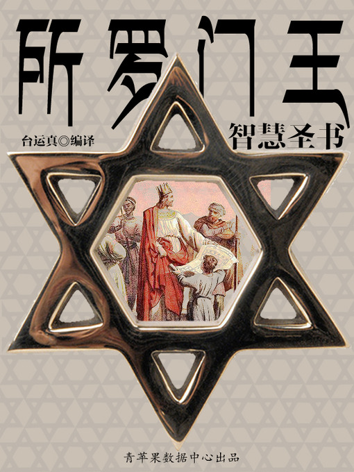 Title details for 所罗门王智慧圣书 by 台运真 - Available